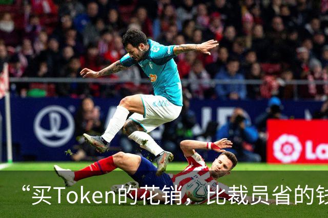 “买Token的花销，比裁员省的钱还多”，AI未必能降本增效？调查显示：超九成企业应用AI，仅8%赚钱；有高管乐观：不投资AI的长期风险更高
