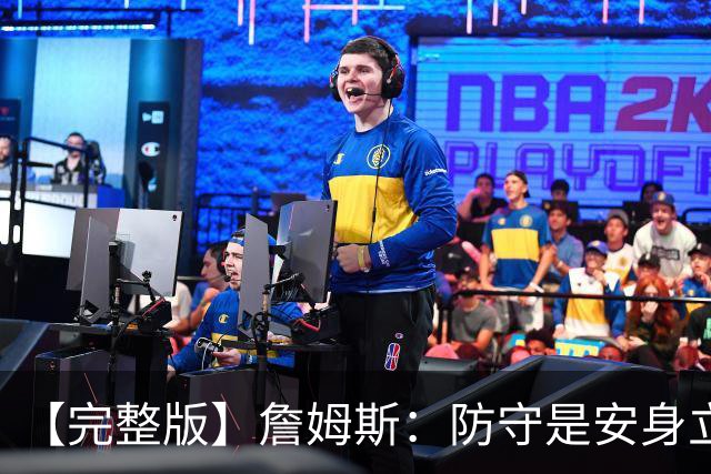 【完整版】詹姆斯：防守是安身立命之本 和马克西做队友太棒了