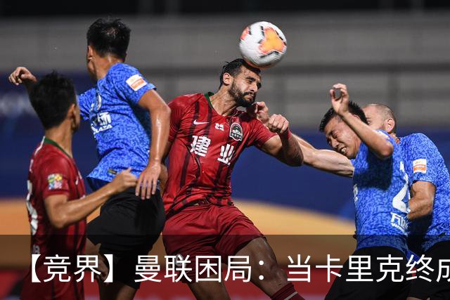 【竞界】曼联困局：当卡里克终成牛马 谁来拯救金鹅