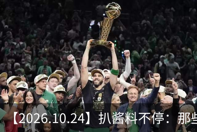 【2026.10.24】扒酱料不停：那些你不知道的八卦一二三