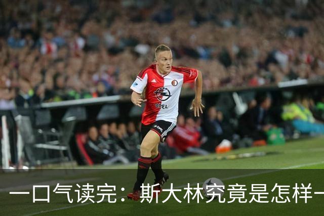 一口气读完：斯大林究竟是怎样一步步登上权力巅峰的？