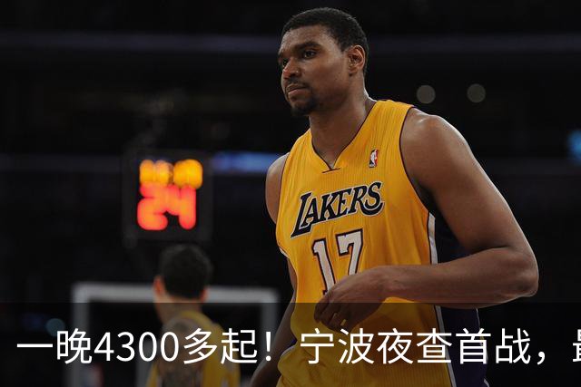 一晚4300多起！宁波夜查首战，最扎心的不是酒驾，而是这个