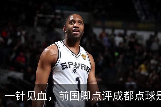 一针见血，前国脚点评成都点球是误判，批评天王山之战水平太低