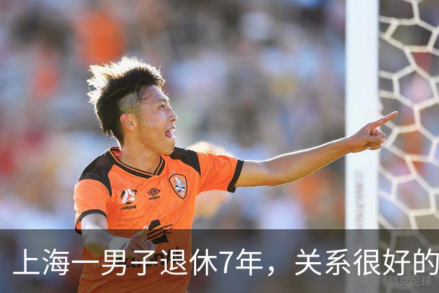 上海一男子退休7年，关系很好的女同事，突然发微信，问他在不在