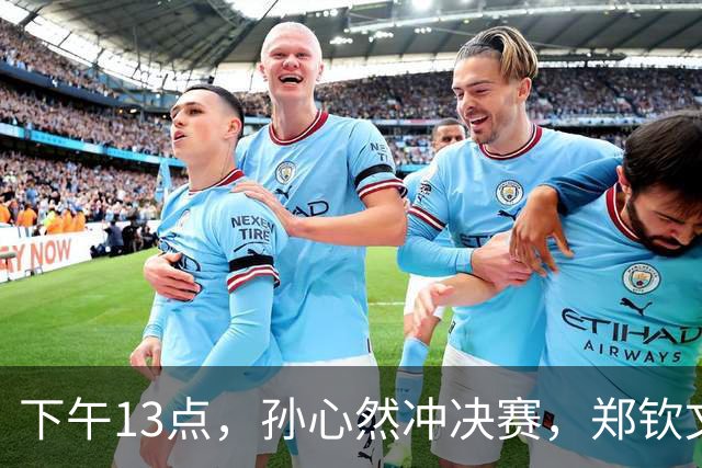 下午13点，孙心然冲决赛，郑钦文“闹”大了：联合国官方发文盛赞