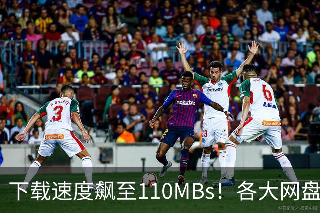 下载速度飙至110MB/s！各大网盘下载速度提升100倍！