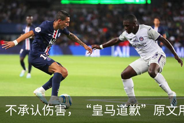 不承认伤害，“皇马道歉”原文用“hayan podido ocasionar”，这是西班牙语带有推测语气，意思是“或许造成了”，而不是“确实造成了”