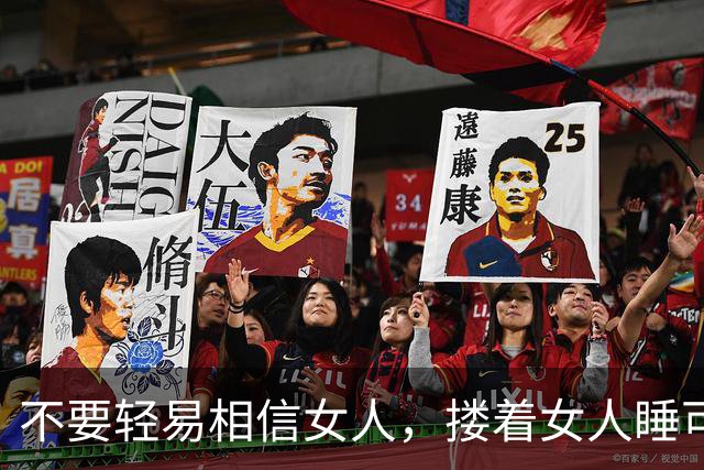不要轻易相信女人，搂着女人睡可以的，但别对女人寄予过高期待