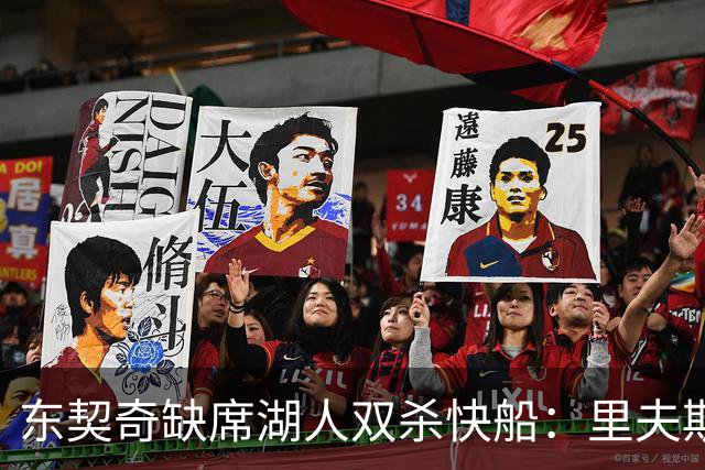 东契奇缺席湖人双杀快船：里夫斯8失误追平生涯纪录 两奇兵20+