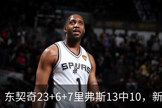 东契奇23+6+7里弗斯13中10，新鲨鱼比肩浓眉哥，湖人轻取快船