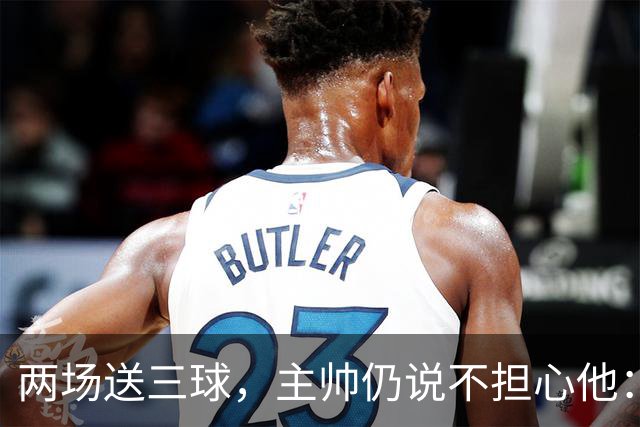 两场送三球，主帅仍说不担心他：维拉2比1终结曼城全胜