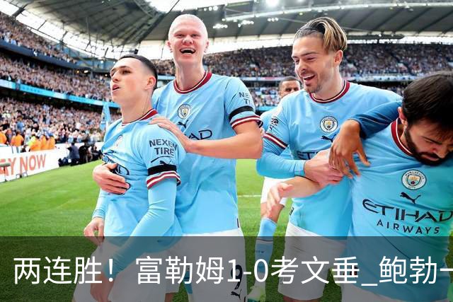 两连胜！富勒姆1-0考文垂 鲍勃一条龙制胜乔希·金中框+助攻