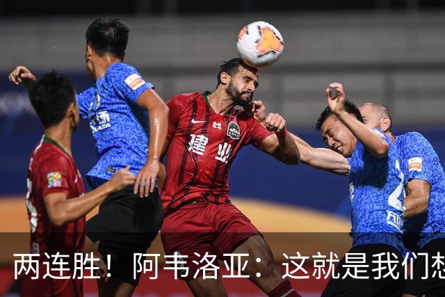 两连胜！阿韦洛亚：这就是我们想要的足球，总体来说我非常开心