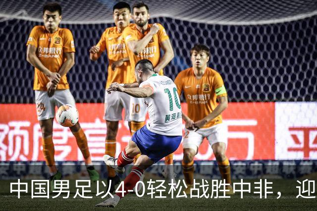 中国男足以4-0轻松战胜中非，迎来8人制U15世界杯开局好彩头