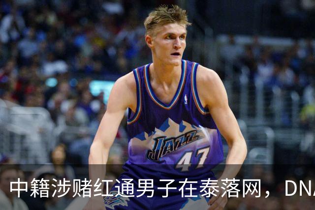 中籍涉赌红通男子在泰落网，DNA检测意外牵出新疑点