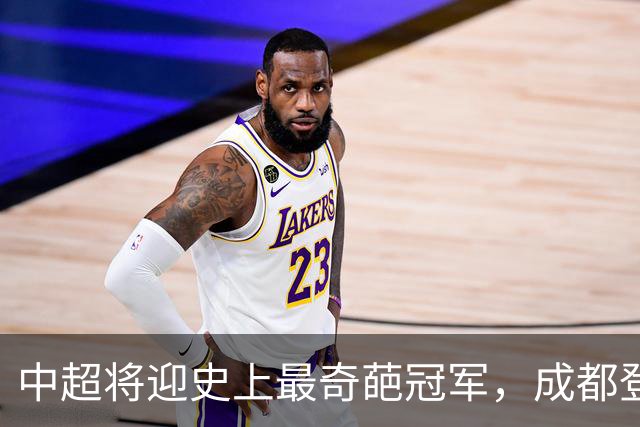 中超将迎史上最奇葩冠军，成都登顶难掩尴尬，大连逆袭谱写史诗！