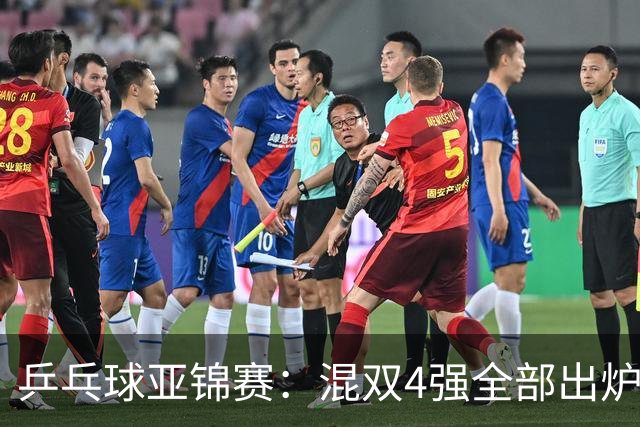 乒乓球亚锦赛：混双4强全部出炉！国乒1胜1负遭日本逆转，韩国印度各占1席