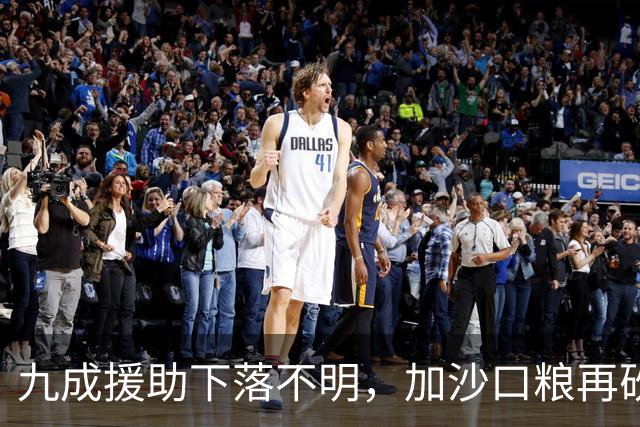 九成援助下落不明，加沙口粮再砍三分之一，欧洲的善意已经见底