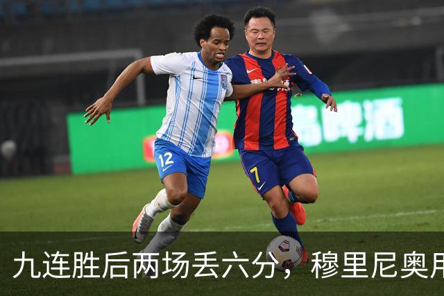 九连胜后两场丢六分，穆里尼奥用一场2比1给巴萨上了一课