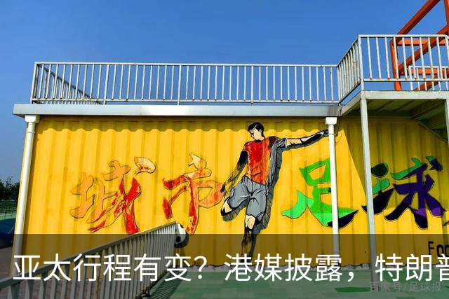 亚太行程有变？港媒披露，特朗普APEC访华行程，跳过日本一站
