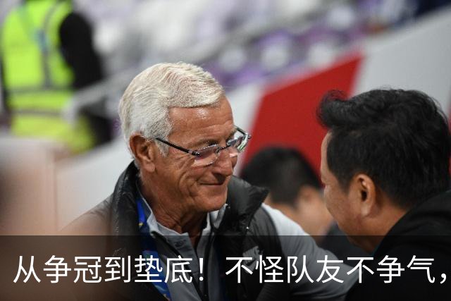 从争冠到垫底！不怪队友不争气，只能说你选队眼光有待考察