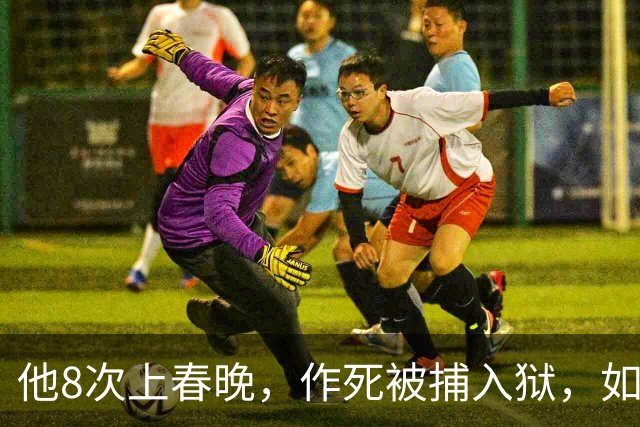 他8次上春晚，作死被捕入狱，如今57岁无人问津，沦落到四处走穴