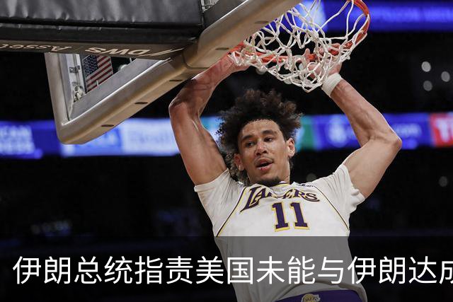 伊朗总统指责美国未能与伊朗达成协议