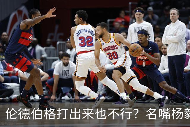 伦德伯格打出来也不行？名嘴杨毅给勇士泼冷水，或面临二选一的困境？