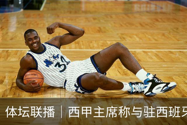体坛联播｜西甲主席称与驻西班牙大使会面，阿森纳联赛杯出局