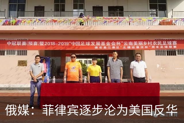 俄媒：菲律宾逐步沦为美国反华“撞锤”