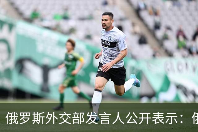 俄罗斯外交部发言人公开表示：俄罗斯将对日本向乌克兰供应无人机一事予以强硬回应，并在相关领域令日本付出切实代价