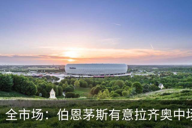 全市场：伯恩茅斯有意拉齐奥中场泰勒，视其为斯科特接班人