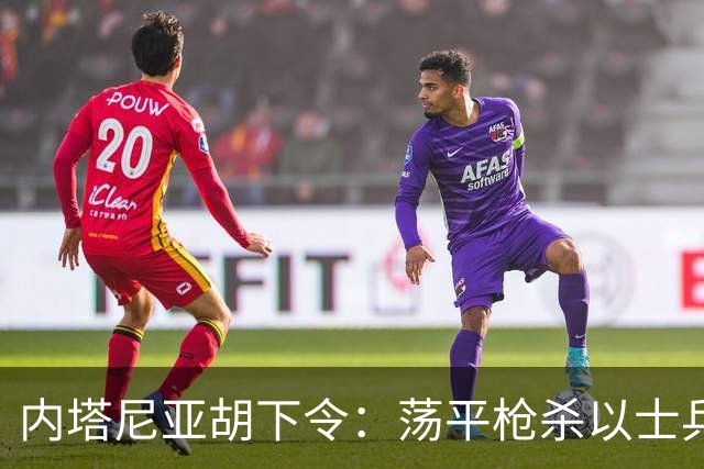 内塔尼亚胡下令：荡平枪杀以士兵巴勒斯坦枪手所在社区