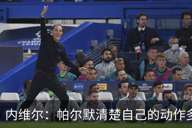 内维尔：帕尔默清楚自己的动作多脏，他的反应看起来很蠢