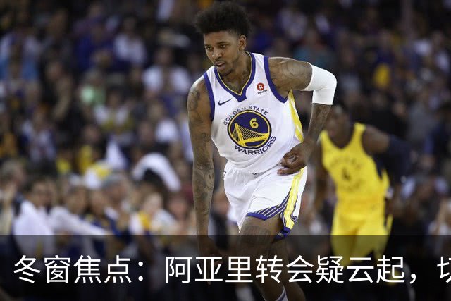 冬窗焦点：阿亚里转会疑云起，切尔西成最大抢手热门