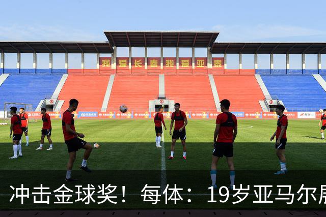 冲击金球奖！每体：19岁亚马尔展现超越年龄的雄心，渴望追求更多
