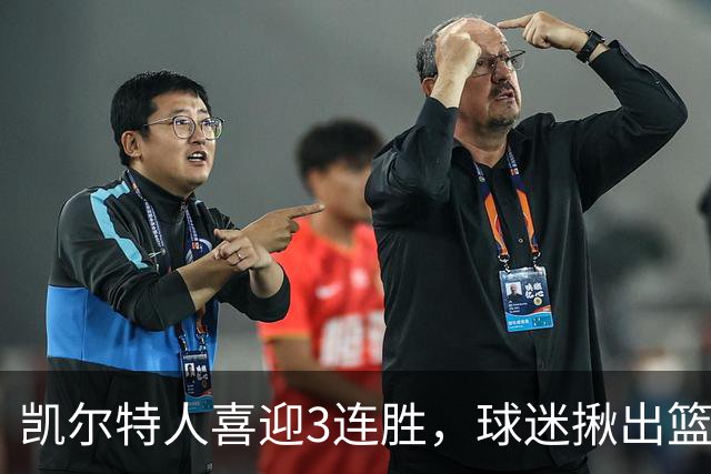 凯尔特人喜迎3连胜，球迷揪出篮网输球罪魁，网友：福克斯上身，假球无疑！