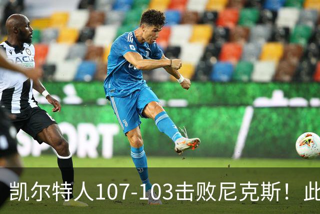 凯尔特人107-103击败尼克斯！此战看到4个事实：塔图姆不愧是年薪5800万球员