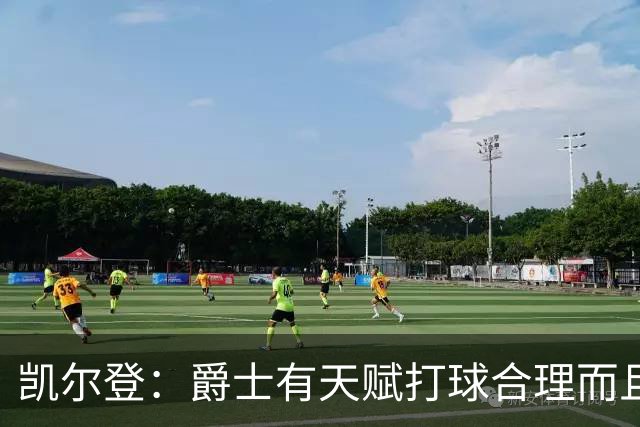 凯尔登：爵士有天赋打球合理而且非常拼