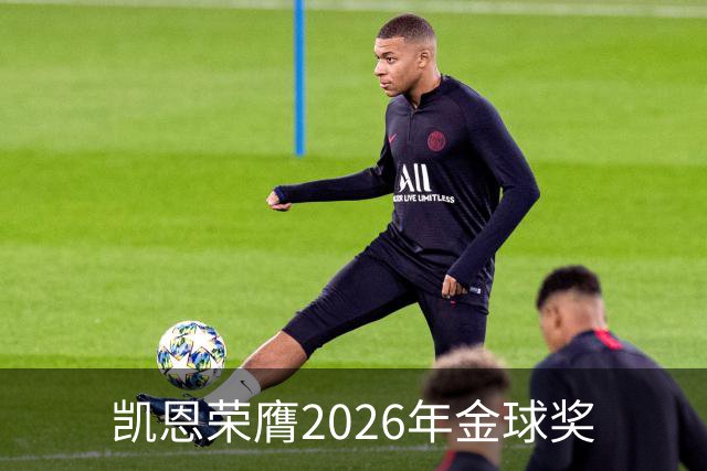 凯恩荣膺2026年金球奖