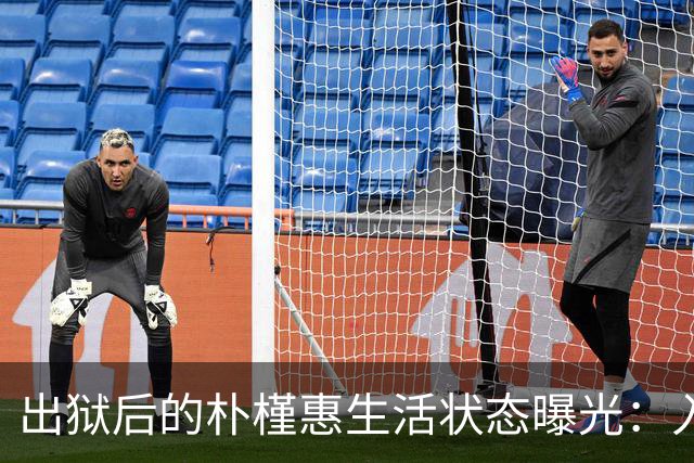 出狱后的朴槿惠生活状态曝光：入住1676平别墅，与小10岁律师相伴