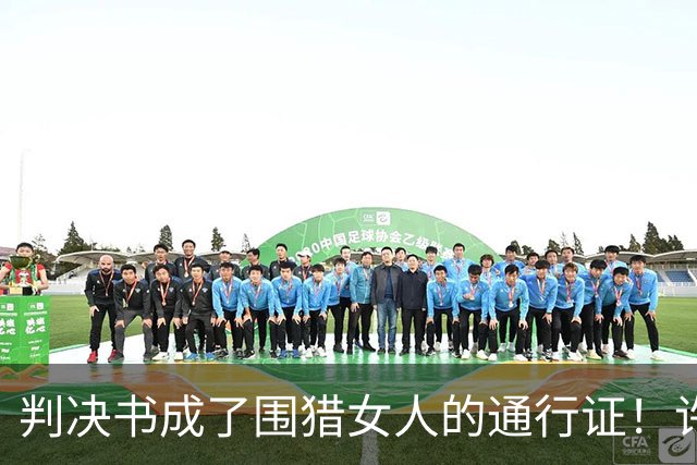 判决书成了围猎女人的通行证！许家印风波再升级，多位女星有关系