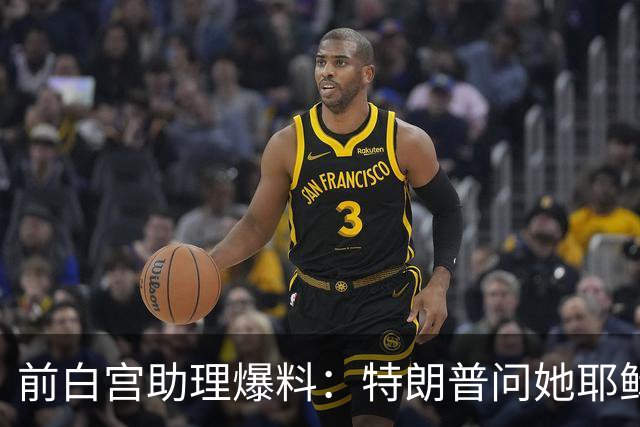 前白宫助理爆料：特朗普问她耶稣名字里的H是不是Horatio