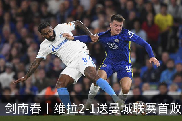 剑南春丨维拉2-1送曼城联赛首败，雅克松双响，哈兰德破门