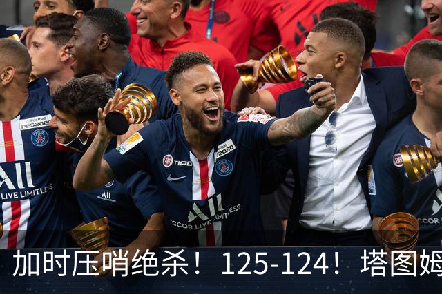 加时压哨绝杀！125-124！塔图姆一剑封喉，难怪凯尔特人给3.15亿