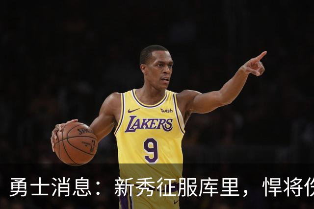 勇士消息：新秀征服库里，悍将伤势无碍，战掘金出场更新