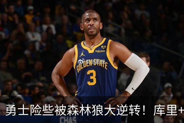 勇士险些被森林狼大逆转！库里+伦德博格轰70分，格林又在犯错！