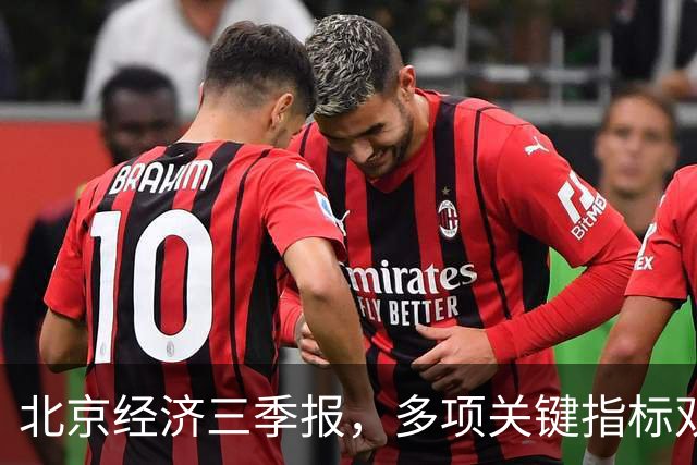 北京经济三季报，多项关键指标双位数高增长