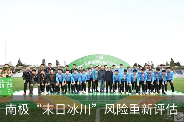 南极“末日冰川”风险重新评估 科学家警告海平面升幅或达先前预测的两倍
