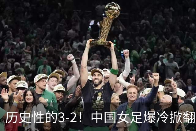 历史性的3-2！中国女足爆冷掀翻美国，世界杯乱了：直播平台如下